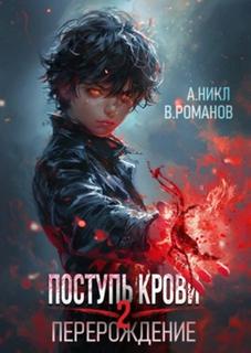 Никл А., Романов Вик - Поступь крови 02. Перерождение 2