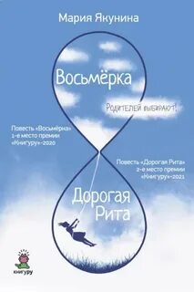 Якунина Мария - Восьмёрка. Дорогая Рита