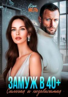 Мель Кара - Замуж в 40. Сильная и независимая