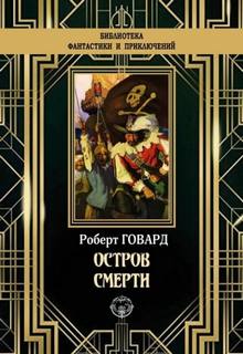 Говард Роберт - Остров смерти