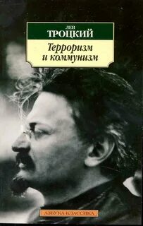 Троцкий Лев - Терроризм и коммунизм
