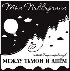 Пиккирилли Том - Между тьмой и днем
