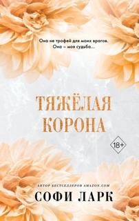 Ларк Софи - Тяжёлая корона