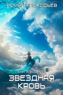 Прокофьев Роман - Звездная Кровь 08. Истинный