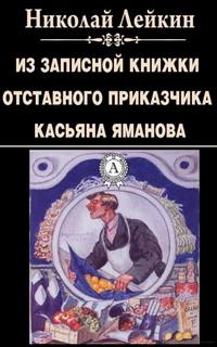 Лейкин Николай - Из записной книжки отставного приказчика Касьяна Яманова