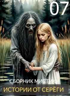 Денисов Сергей - Истории от Серёги 07
