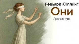 Киплинг Редьярд - Они