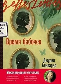 Альварес Хулия - Время бабочек