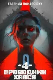 Понарошку Евгений - Проводник Хаоса 04