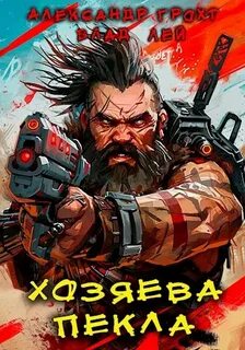 Лей Влад, Грохт Александр - Пекло 04. Хозяева Пекла