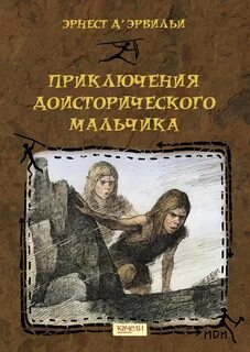 Эрвильи Эрнест де - Приключения доисторического мальчика