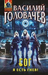 Головачев Василий - БОГ 04. Я есть гнев!