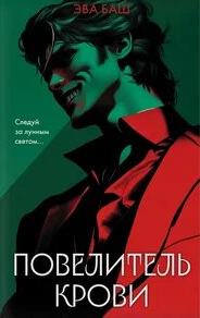 Баш Эва - Повелитель крови