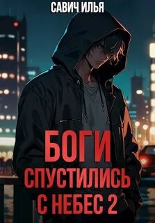 Савич Илья - Боги спустились с небес 02