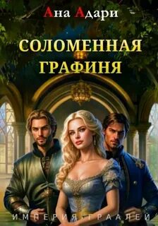 Адари Ана - Империя граалей 02. Соломенная графиня