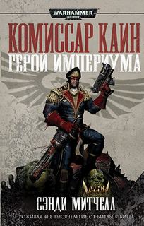 Warhammer 40000. Кайафас Каин (Цикл) (Митчелл Сэнди)