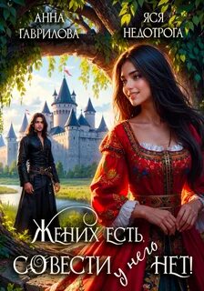 Гаврилова Анна, Недотрога Яся - Жених есть, совести – нет!
