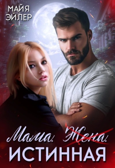 Эйлер Майя - Истинные пары 04. Мама. Жена. Истинная