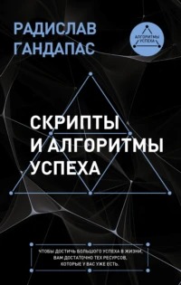 Гандапас Радислав - Скрипты и алгоритмы успеха