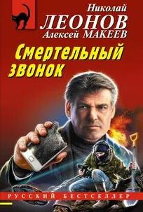 Леонов Николай, Макеев Алексей - Полковник Гуров. Смертельный звонок