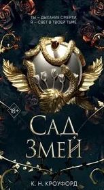 Кроуфорд Кристин - Испытания Королевы демонов 03. Сад Змей