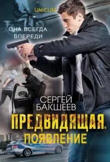 Бакшеев Сергей - UNICUM. Предвидящая: появление