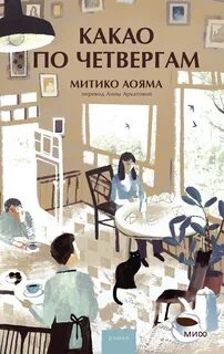 Аояма Митико - Какао по четвергам