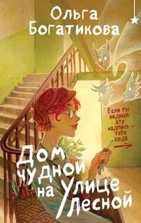Богатикова Ольга - Дом чудной на улице Лесной