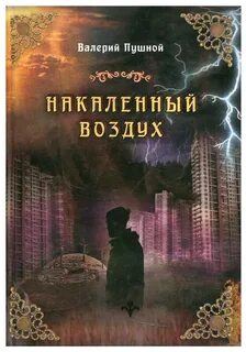 Пушной Валерий - Накаленный воздух