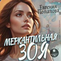 Потапова Евгения - Меркантильная Зоя