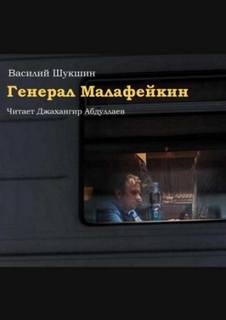 Шукшин Василий - Генерал Малафейкин