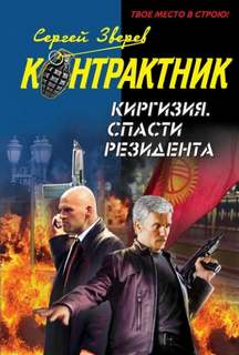 Зверев Сергей - Контрактник. Киргизия. Спасти резидента