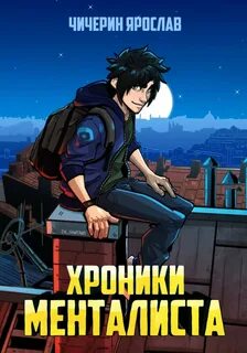 Чичерин Ярослав - Хроники менталиста