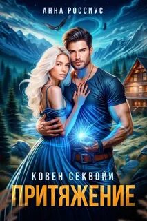 Россиус Анна - Coven Sequoia 01. Ковен Секвойи. Притяжение
