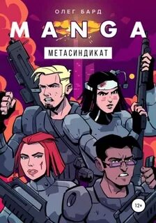 Бард Олег - MANGA. Метасиндикат