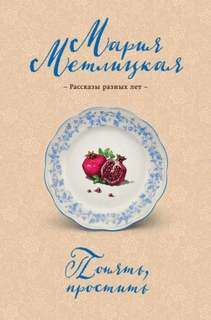 Метлицкая Мария - Блеф