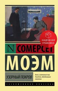 Моэм Сомерсет - Узорный покров