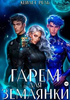 Рель Кейлет - Гарем для землянки