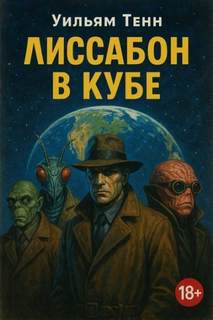 Тенн Уильям - Лиссабон в кубе