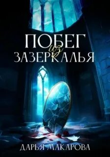 Макарова Дарья - Побег из Зазеркалья