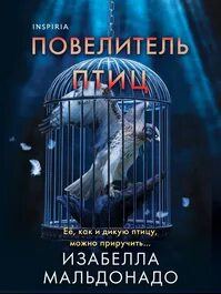 Мальдонадо Изабелла - Нина Геррера 03. Повелитель птиц