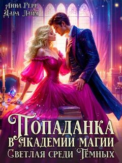 Герр Анна, Лайм Дара - Академия магии 02. Попаданка в Академии магии. Светлая среди Тёмных