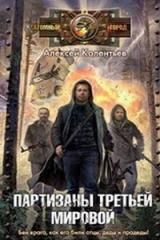 Колентьев Алексей - Агрессия: хроники Третьей Мировой войны 01. Партизаны третьей мировой