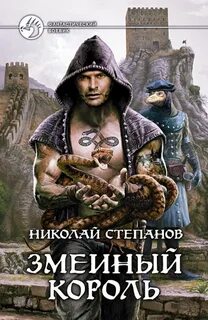 Степанов Николай - Змееносец 02. Змеиный король