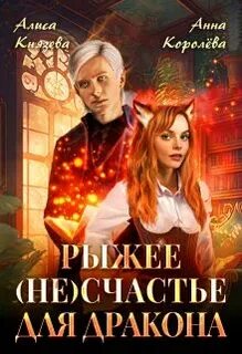 Князева Алиса - Рыжее (не)счастье для дракона