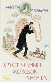 Москвина Марина - Хрустальный желудок ангела
