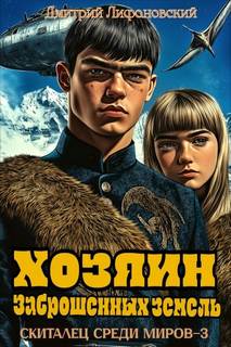 Лифановский Дмитрий - Скиталец среди миров 03. Хозяин Заброшенных земель