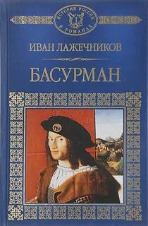 Лажечников Иван - Басурман