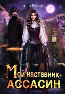 Рейнер Анна - Мой наставник – Ассасин
