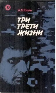 Вейн Александр - Три трети жизни